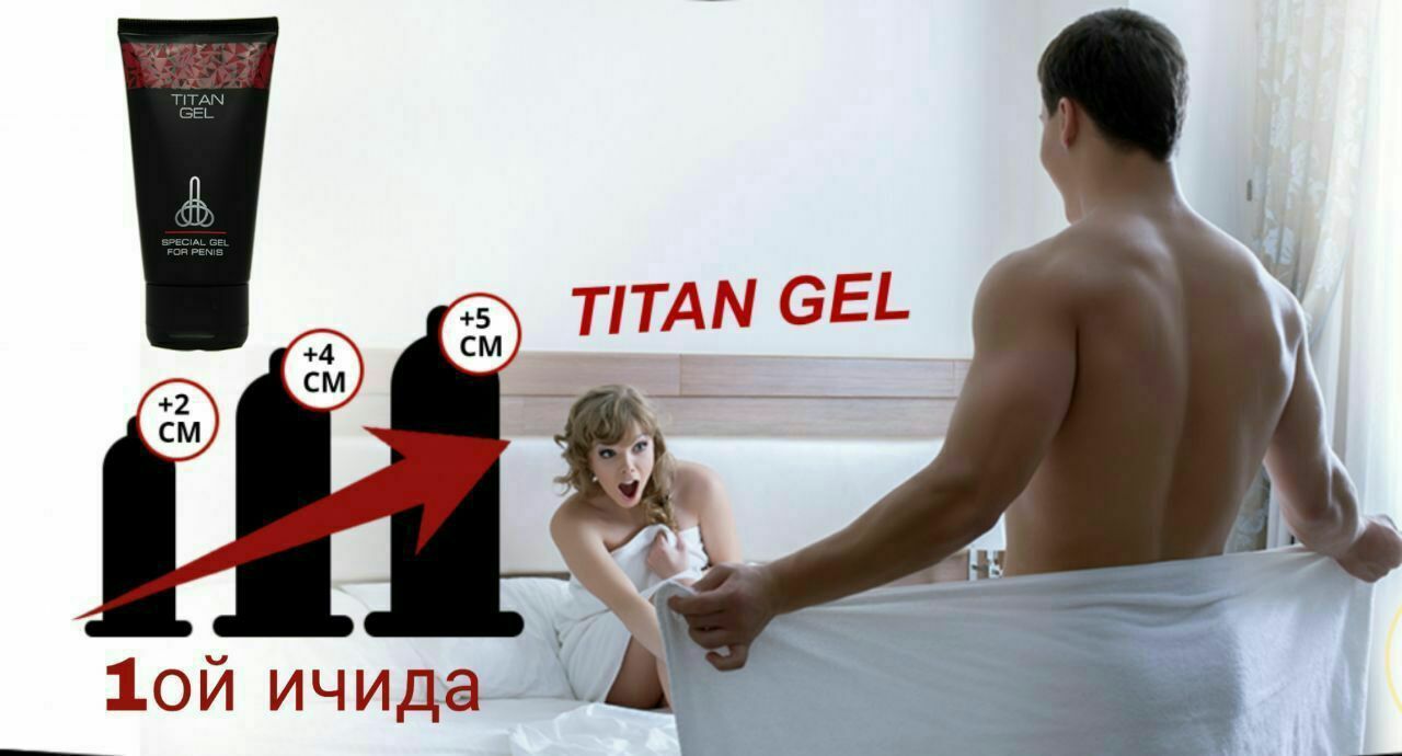 Секс После Титан Гель
