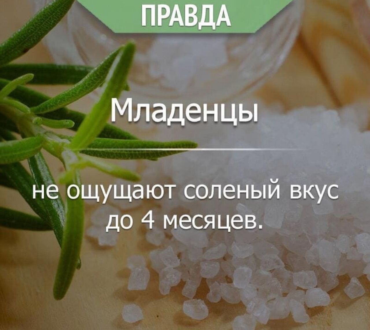 Месяц правда