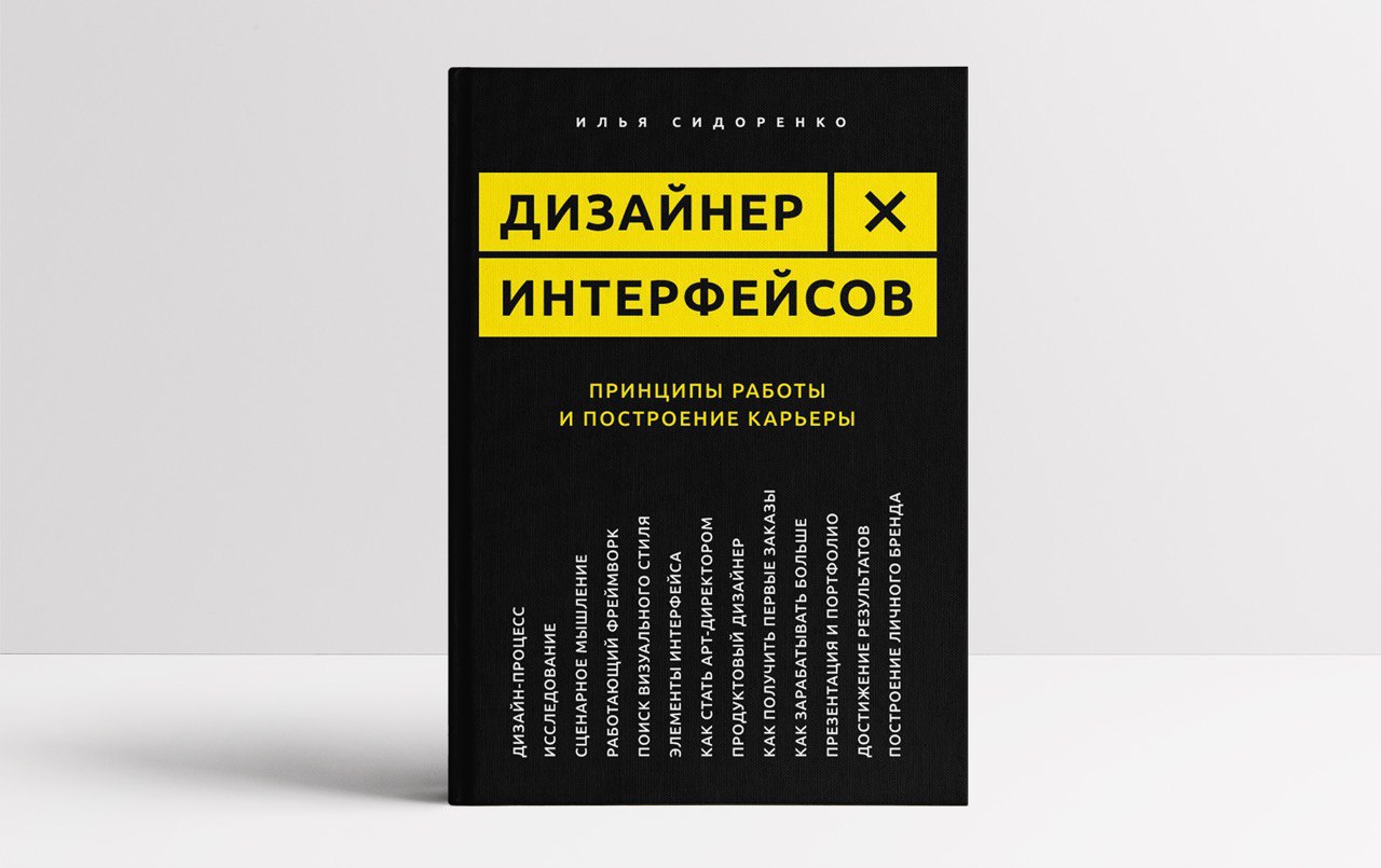 Расс унгер ux дизайн практическое руководство по проектированию опыта взаимодействия