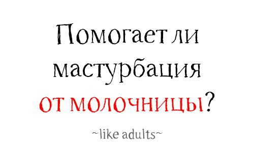 Можно Ли Дрочить Без Порно