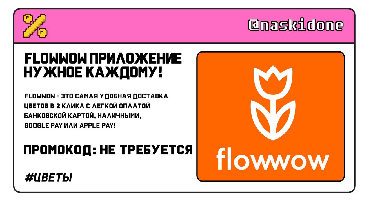Сайт доставки flowwow. Flowwow реклама. Карта лояльности Flowwow. Flowwow промокод. ФЛАУ вау.
