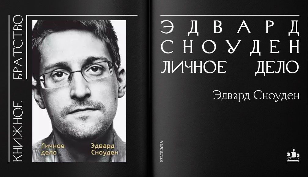 Сноуден книга