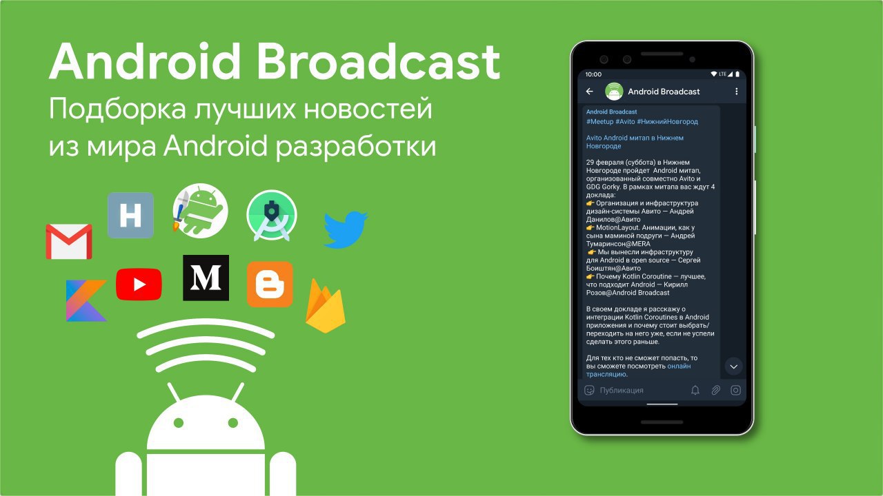 100 андроид. Android Broadcast. Coroutines Android. MVI Android Kotlin. Андроид Broadcast запрос и получение.