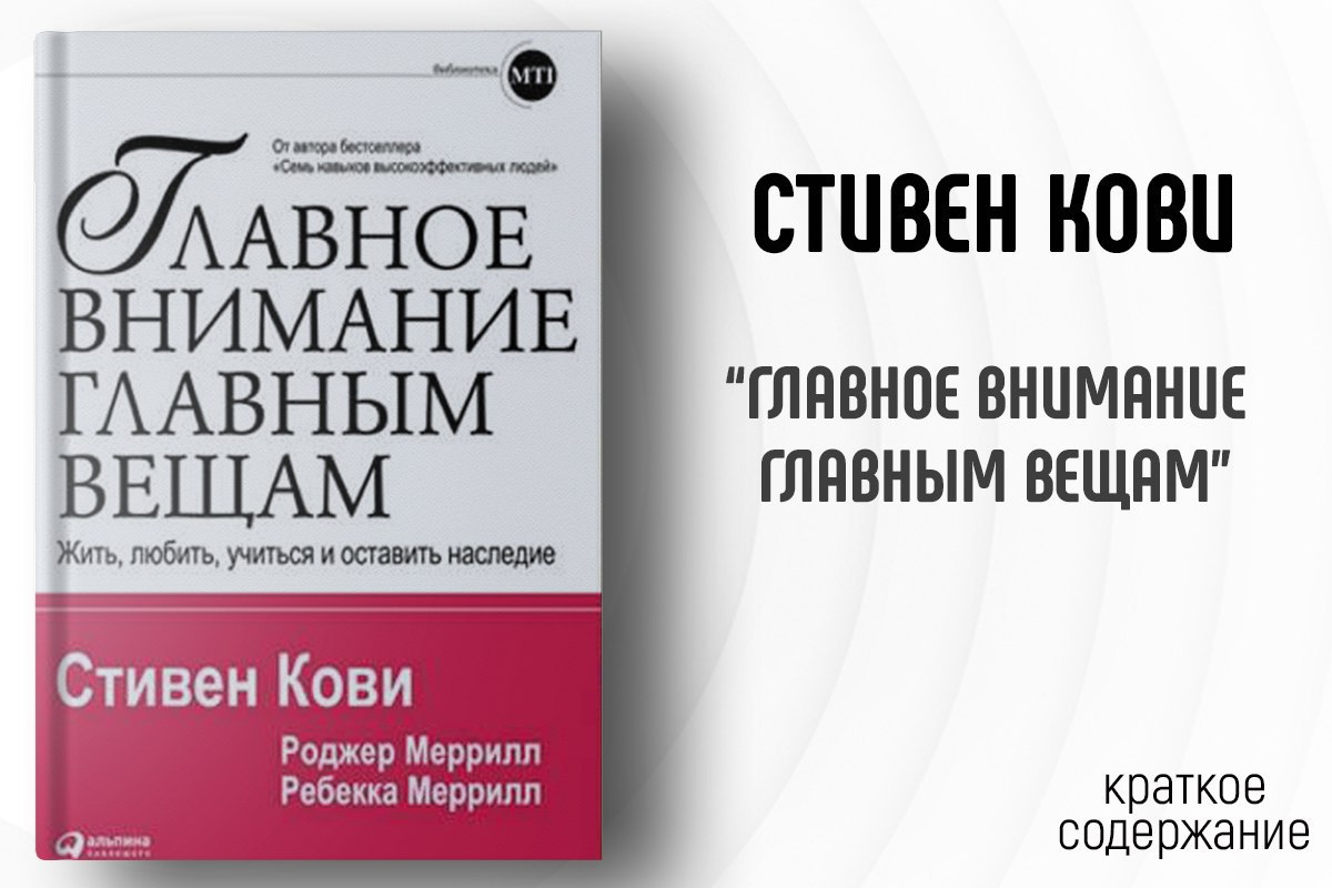 Аудиокнига вещи. Стивен Кови главное внимание главным вещам. Стивен Кови главное внимание главным вещам описание. Главное внимание главным вещам Стивен Кови картинка. Главное время главным вещам.